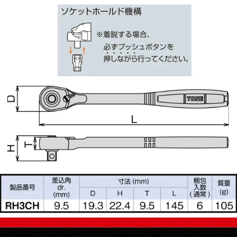 TONE トネ コンパクトラチェットハンドル（ホールドタイプ） ( RH3CH ) 15001-40001558