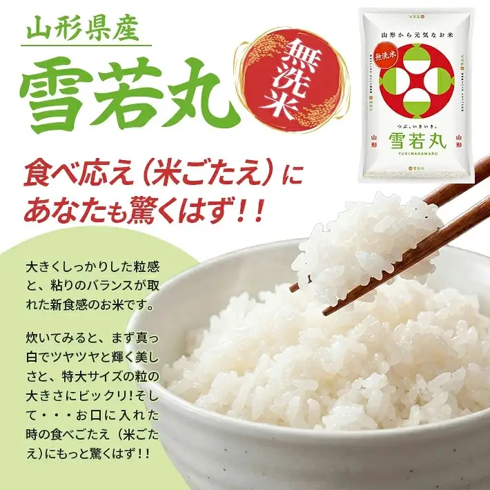 (2月～1月)≪12ヶ月定期便≫ 無洗米 雪若丸 5kg×12ヶ月連続 計60kg 山形県産 毎月中旬にお届け 東北 山形県 遊佐町 精米 白米 米 お米 ブランド米 ごはん ご飯 連続定期便 12回連続 小分け  [1773T02]