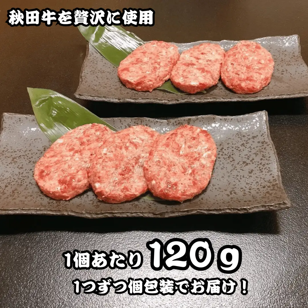 冷凍秋田牛ハンバーグ8個　秋田牛　ハンバーグ