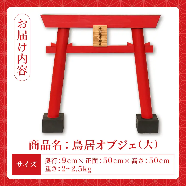 【ふるさと納税】 うきは稲荷神社 木製ミニ鳥居 選べるサイズ 大 大型サイズ 国産木材使用 神棚飾り 縁起物 開運 祈願 インテリア 神社グッズ  木工品 職人手作り 鳥居置物 送料無料 福岡県 うきは市 平川木材工業