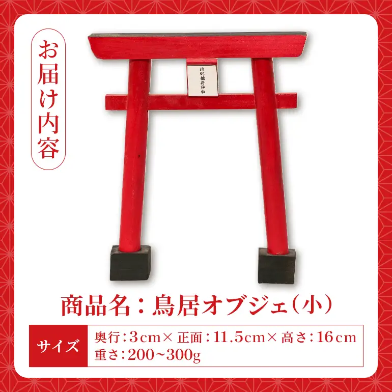 【ふるさと納税】 うきは稲荷神社 木製ミニ鳥居 選べるサイズ 小 卓上サイズ 国産木材使用 神棚飾り 縁起物 開運 祈願 インテリア 神社グッズ  木工品 職人手作り 鳥居置物 送料無料 福岡県 うきは市 平川木材工業