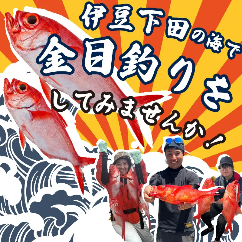 金目鯛 釣り 仕立て船 乗船券 チケット 7名 番匠高宮丸