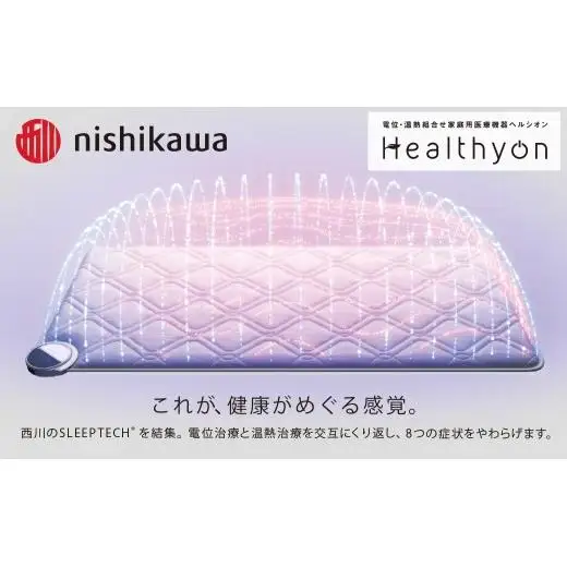 【nishikawa／西川】 ヘルシオン 家庭用 医療機器 シングル 寝具 マットレス 西川 RK006