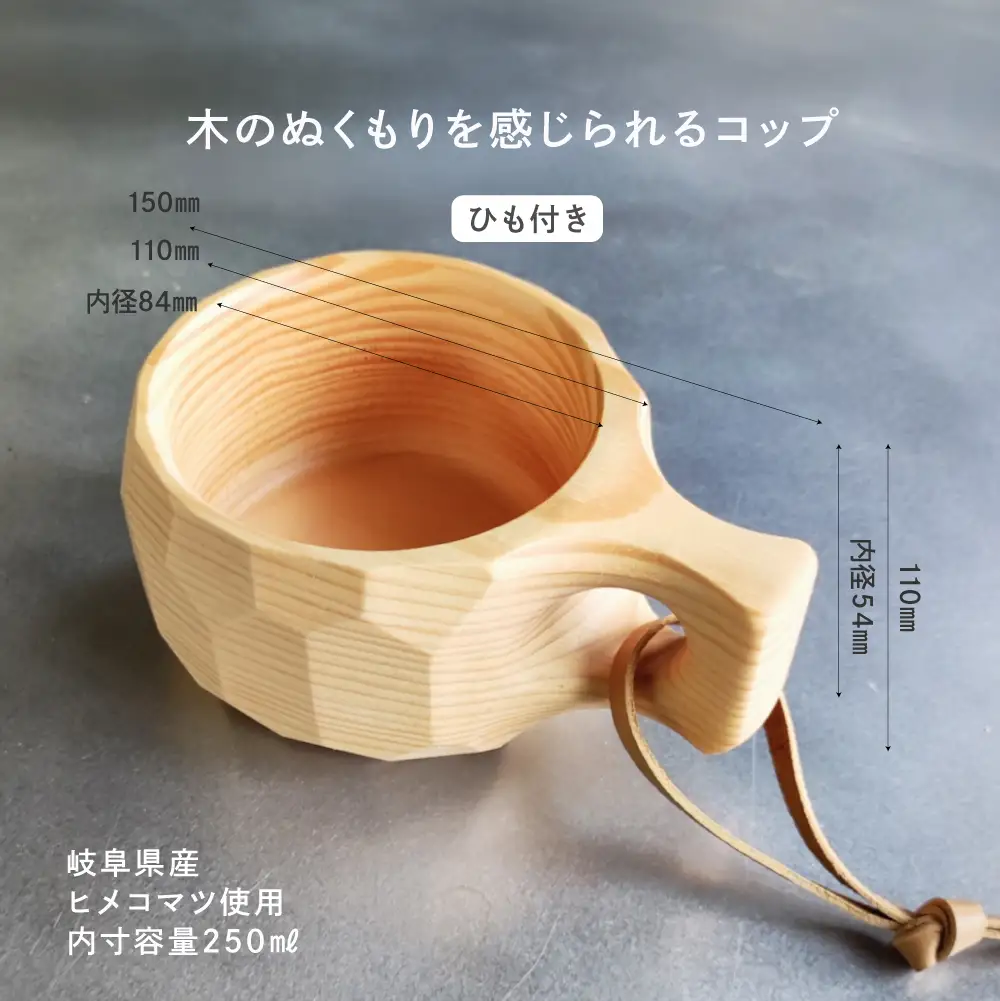 【数量限定】木のコップ ククサ ひも付き 木製  国産材 無垢材 ヒメコマツ ククサ  マグ マグカップ アウトドア あたたかい カップ 無垢材 飛騨 飛騨高山 山岳木工 KOIVU GE006