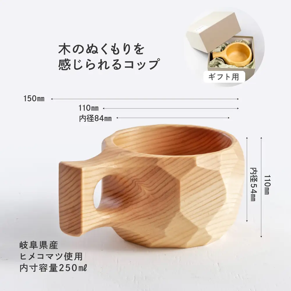 【数量限定】木のコップ ククサ ギフト 木製  国産材 無垢材 ヒメコマツ ククサ  マグ マグカップ アウトドア あたたかい カップ ギフト 無垢材 飛騨 飛騨高山 山岳木工 KOIVU GE007