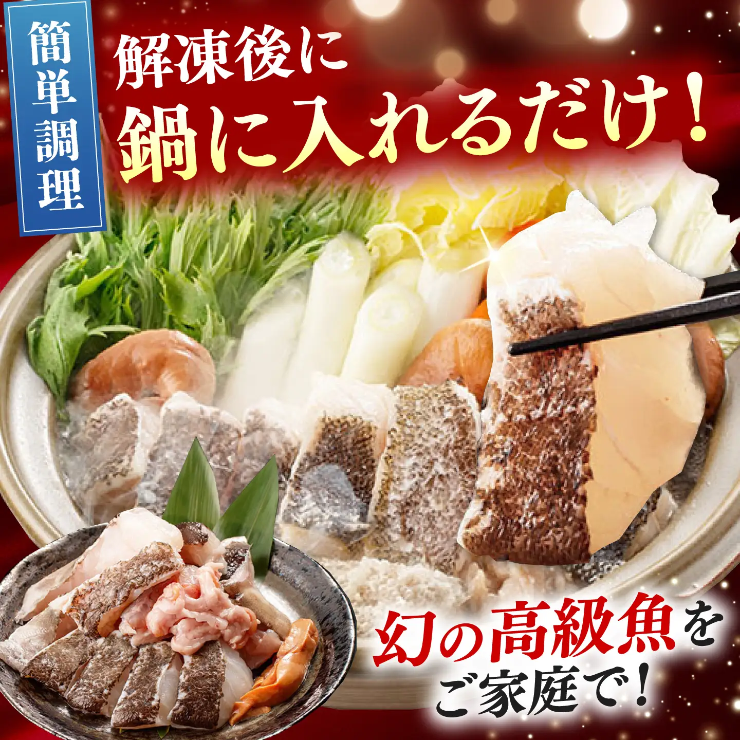 対馬産 クエ鍋 セット 300g《対馬市》【対馬地域商社】九州 長崎 海鮮[WAC062]