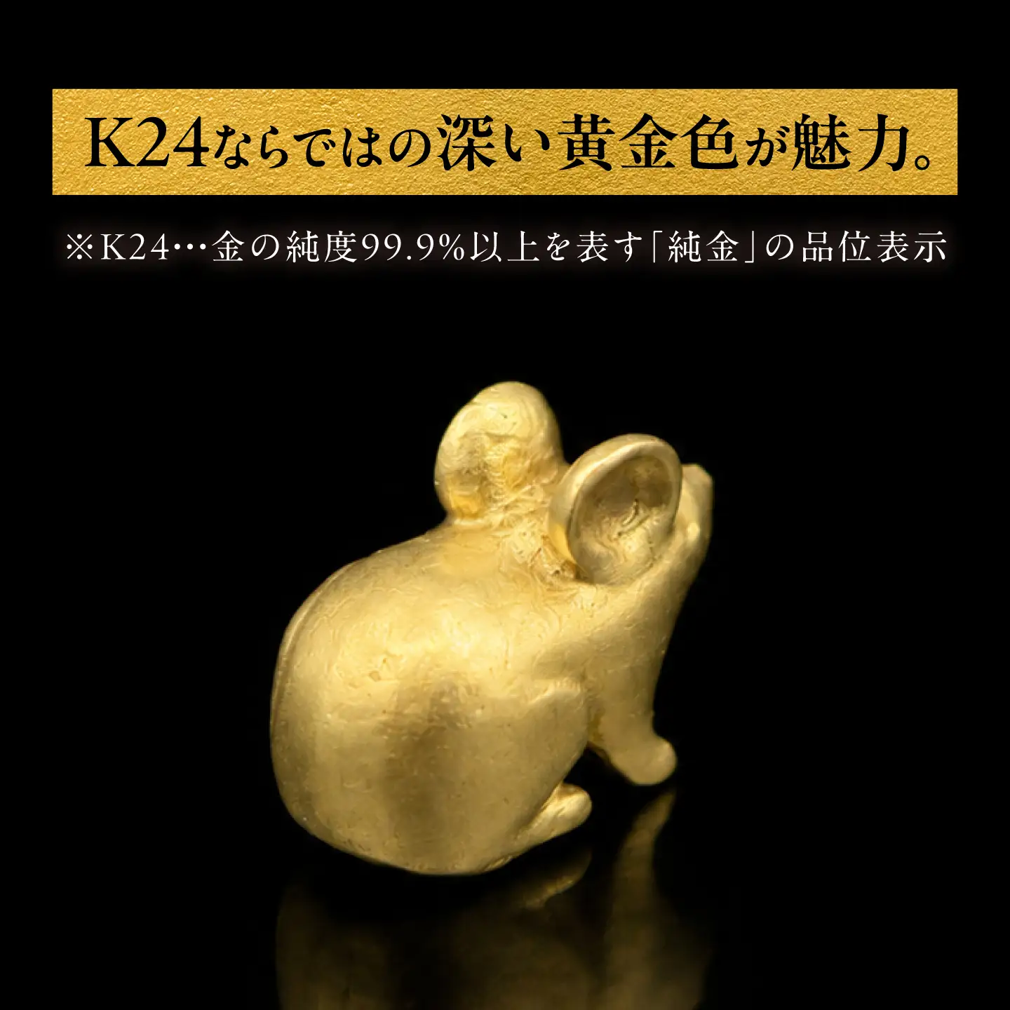純金製 干支置物 「子(ね)」 K24 / 干支 ねずみ 金 ゴールド 置物 置き物 贈り物 / 瑞浪市 / ATP[AZAH014]
