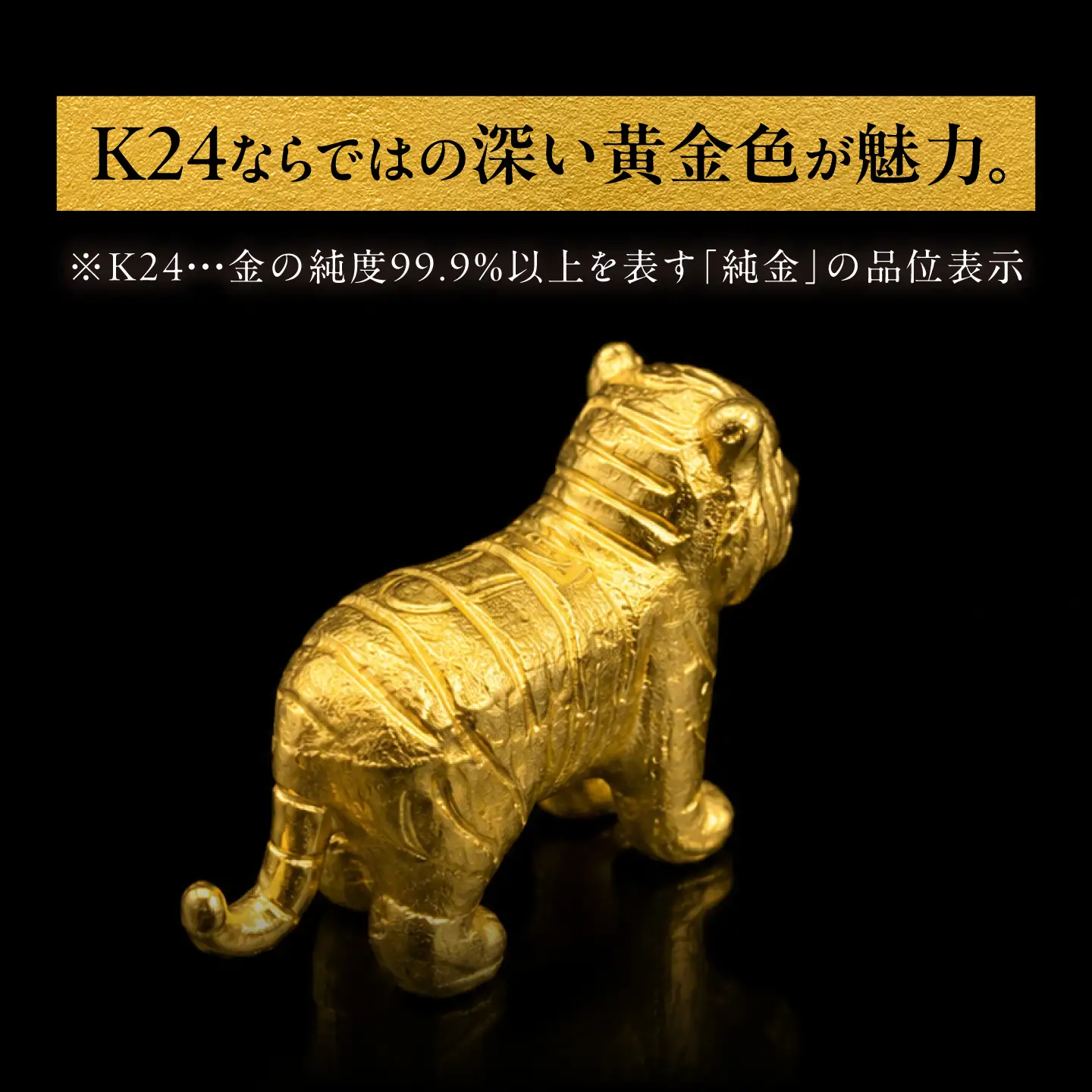 純金製 干支置物 「寅(とら)」 K24 / 干支 とら 金 ゴールド 置物 置き物 贈り物 / 瑞浪市 / ATP[AZAH016]