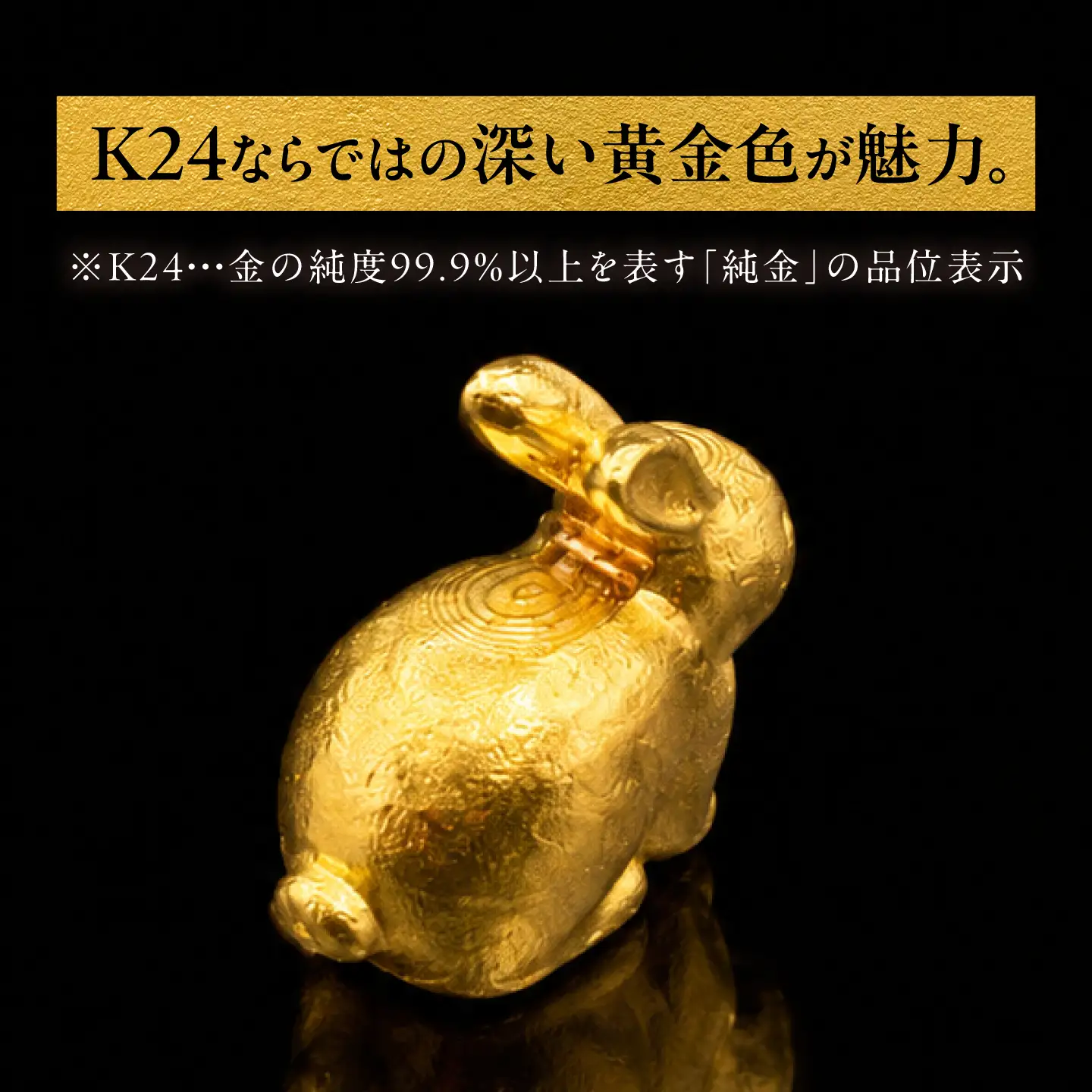 純金製 干支置物 「卯(う)」 K24 / 干支 うさぎ 金 ゴールド 置物 置き物 贈り物 / 瑞浪市 / ATP[AZAH017]