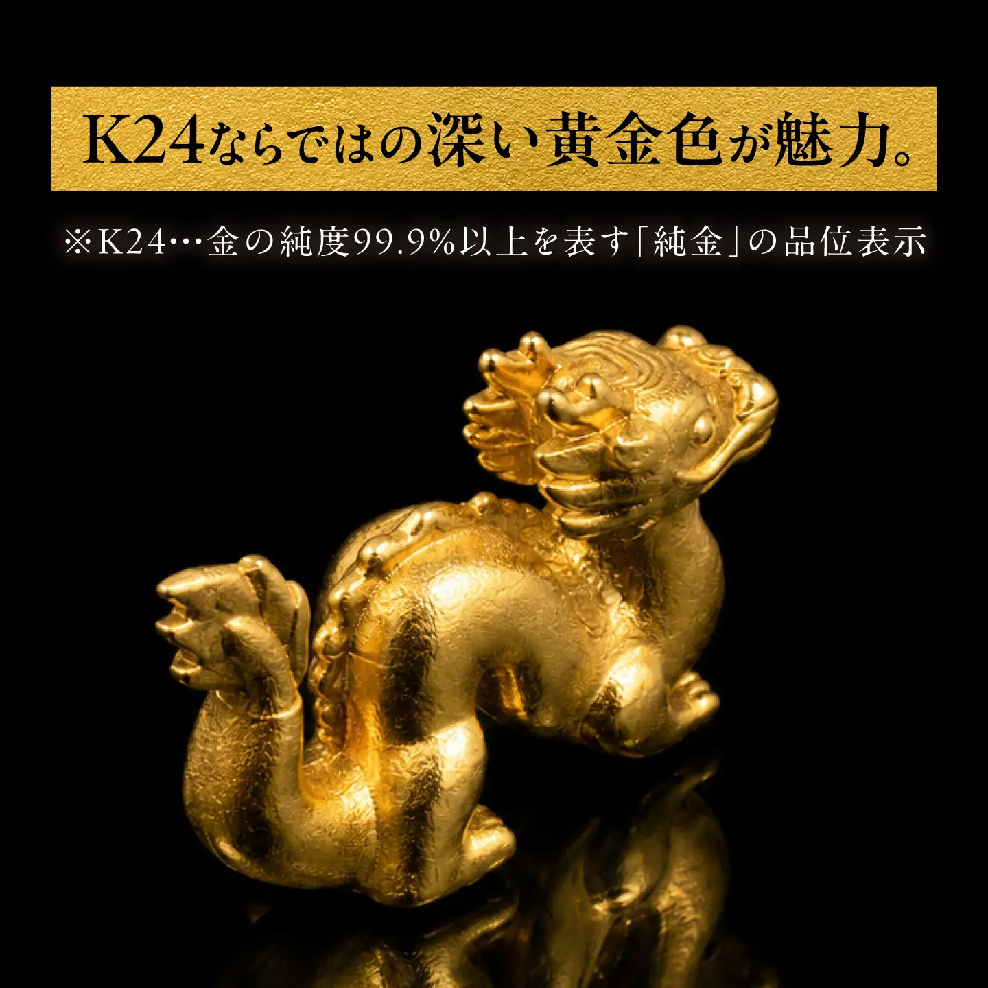 純金製 干支置物 「辰(たつ)」 K24 / 干支 たつ 金 ゴールド 置物 置き物 贈り物 / 瑞浪市 / ATP[AZAH018]