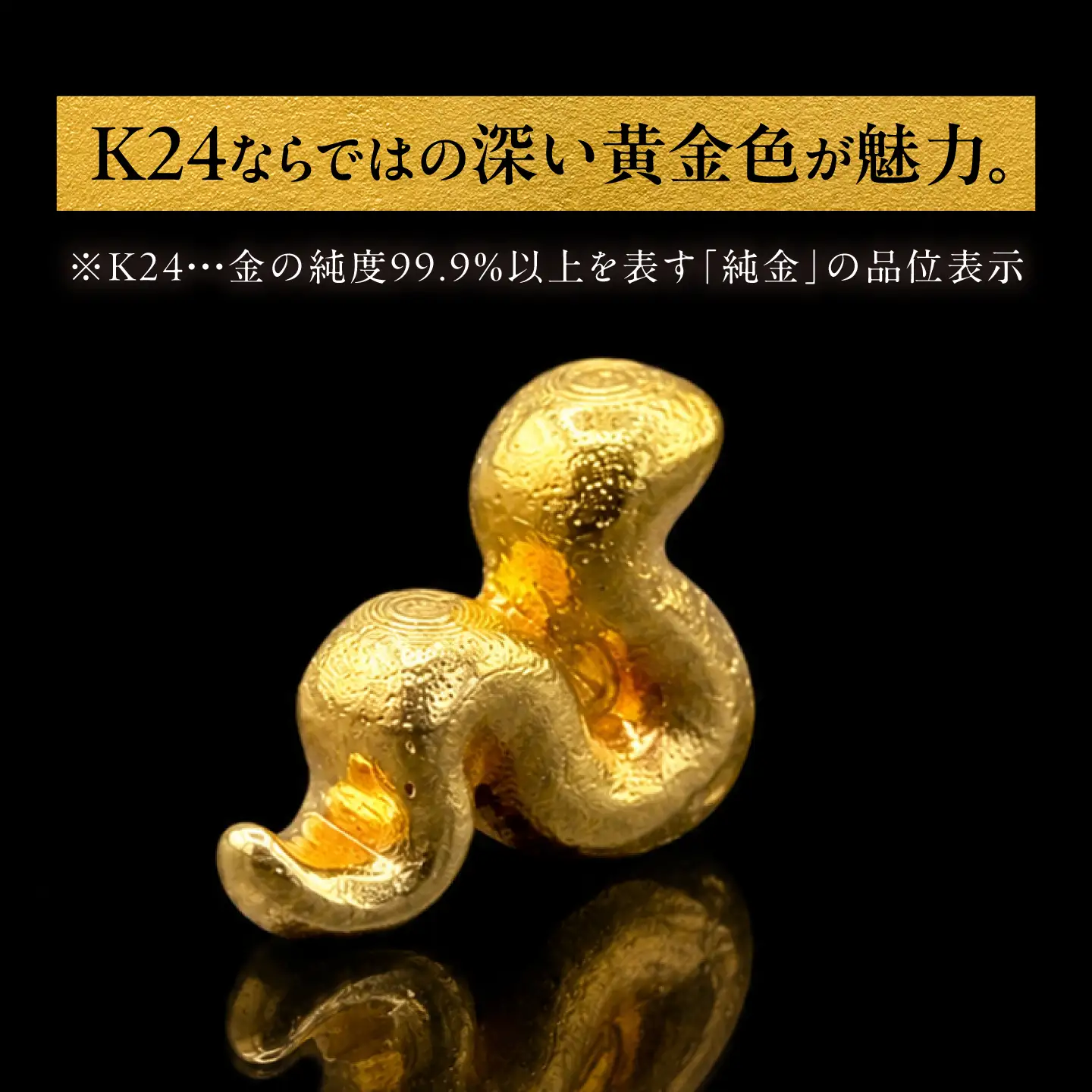 純金製 干支置物 「巳(み)」 K24 / 干支 へび 金 ゴールド 置物 置き物 贈り物 / 瑞浪市 / ATP[AZAH019]