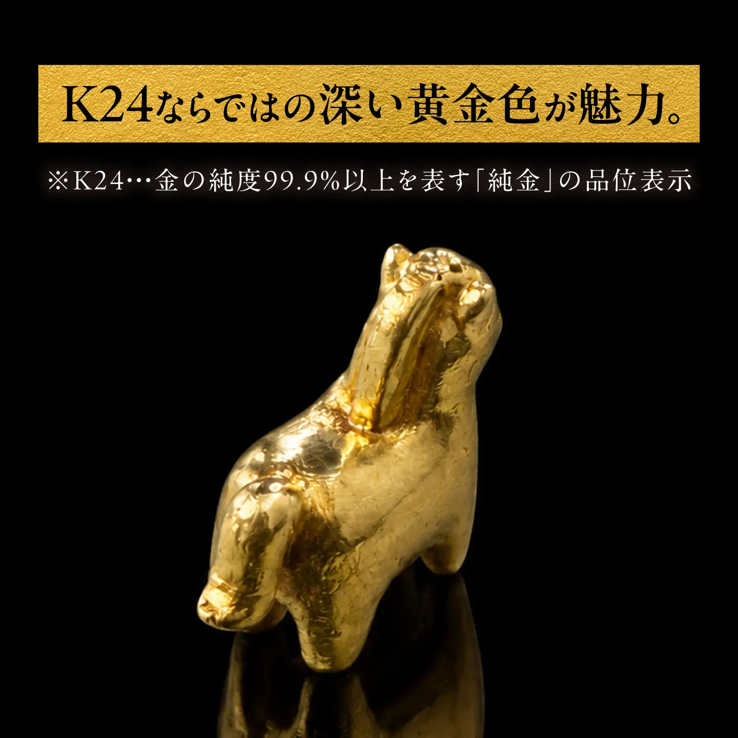 純金製 干支置物 「午(うま)」 K24 / 干支 うま 金 ゴールド 置物 置き物 贈り物 / 瑞浪市 / ATP[AZAH020]