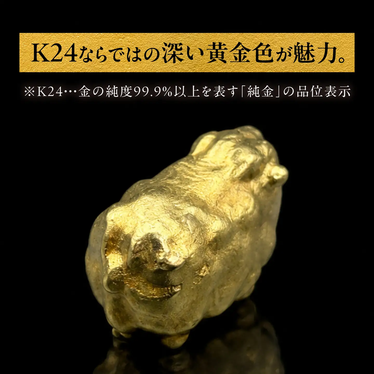 純金製 干支置物 「未(ひつじ)」 K24 / 干支 ひつじ 金 ゴールド 置物 置き物 贈り物 / 瑞浪市 / ATP[AZAH021]