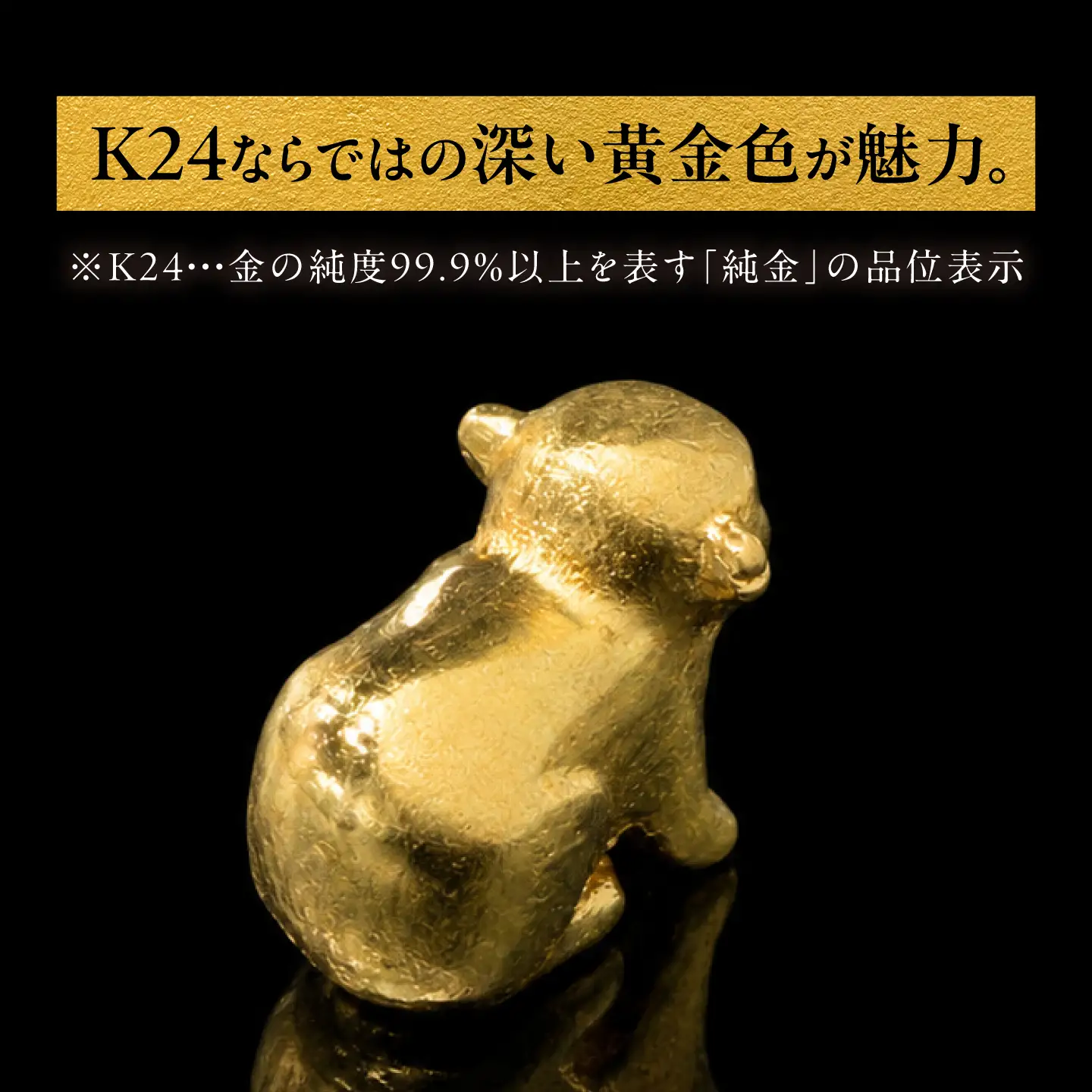 純金製 干支置物 「申(さる)」 K24 / 干支 さる 金 ゴールド 置物 置き物 贈り物 / 瑞浪市 / ATP[AZAH022]