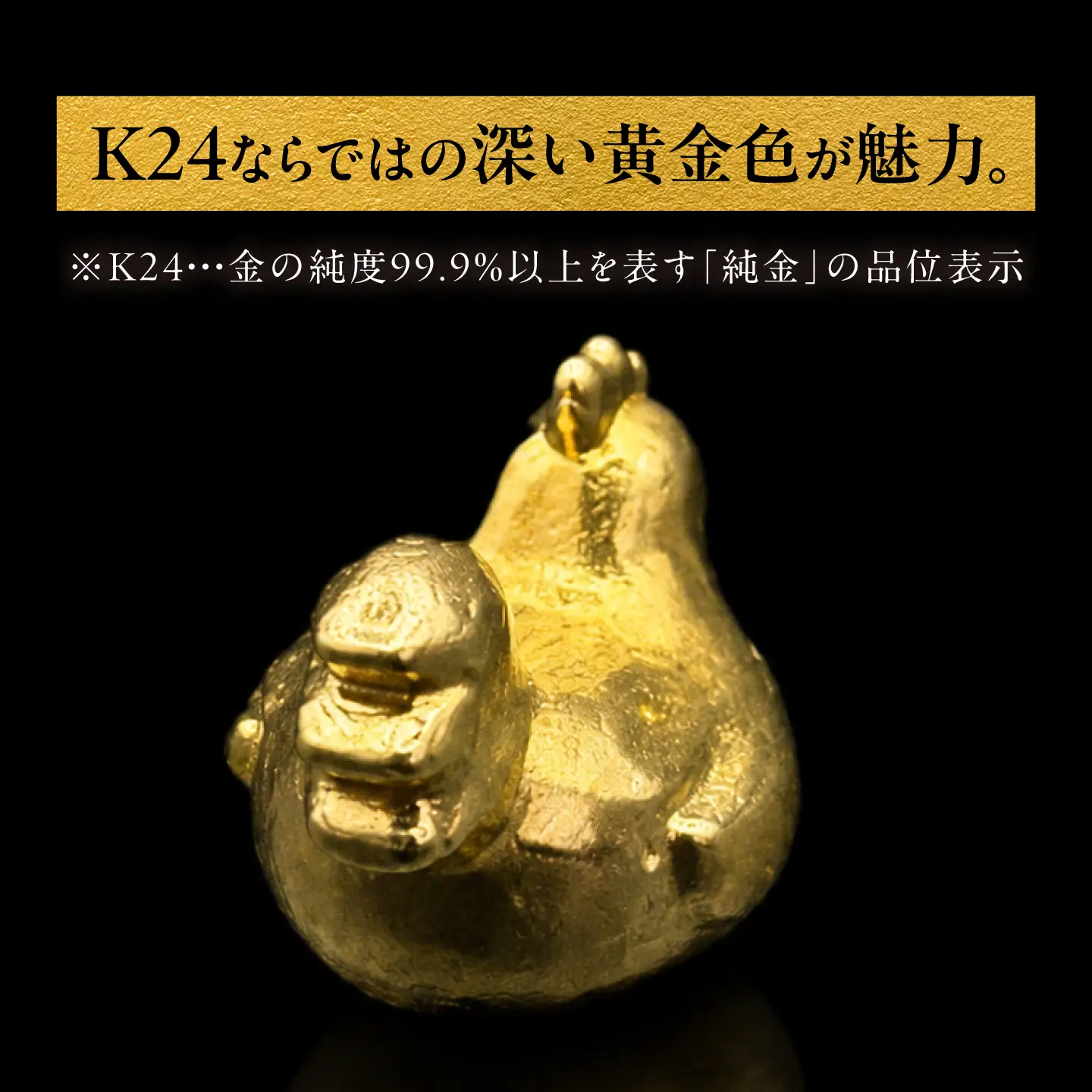 純金製 干支置物 「酉(とり)」 K24 / 干支 とり 金 ゴールド 置物 置き物 贈り物 / 瑞浪市 / ATP[AZAH023]