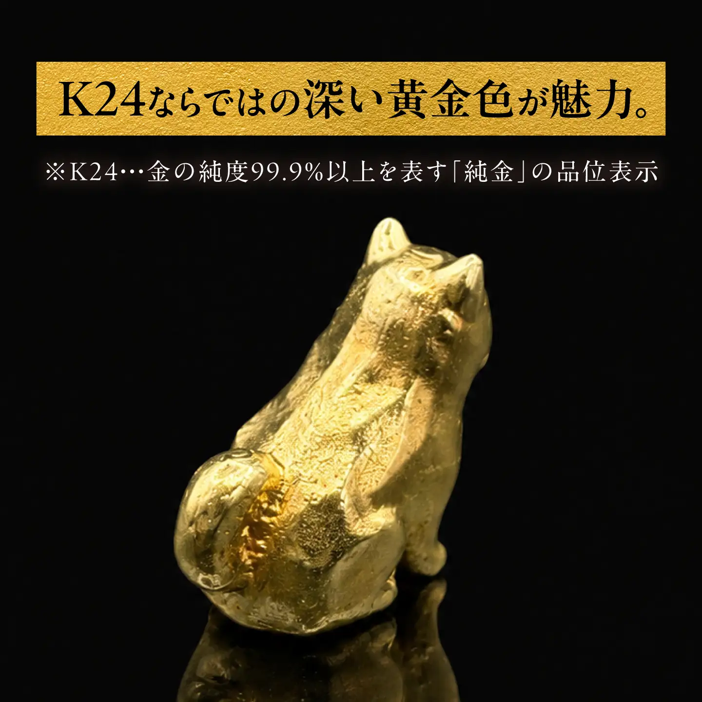 純金製 干支置物 「戌(いぬ)」 K24 / 干支 いぬ 金 ゴールド 置物 置き物 贈り物 / 瑞浪市 / ATP[AZAH024]