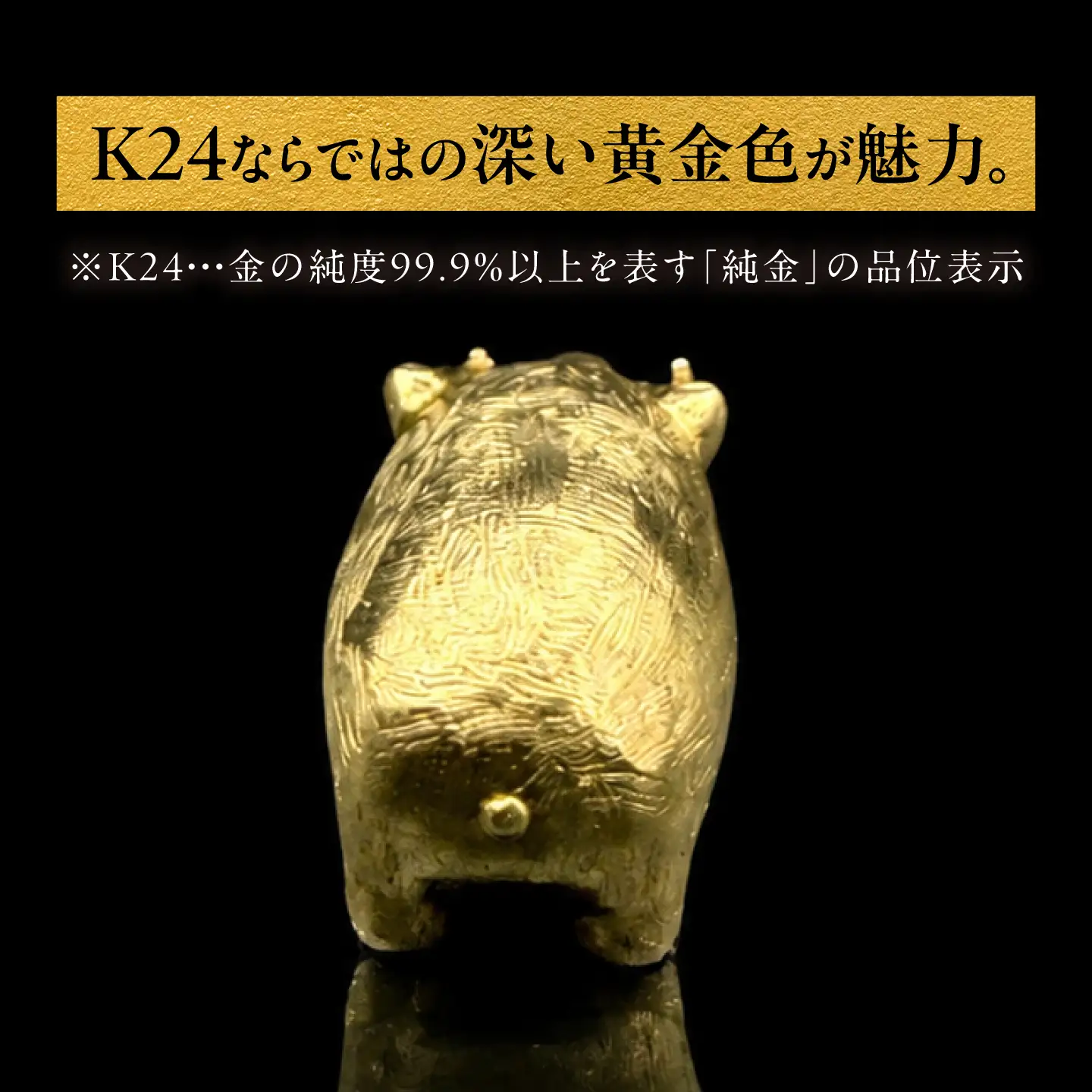 純金製 干支置物 「亥(い)」 K24 / 干支 いのしし 金 ゴールド 置物 置き物 贈り物 / 瑞浪市 / ATP[AZAH025]