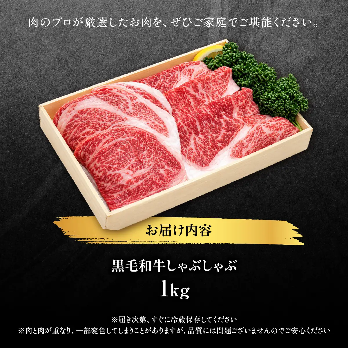 黒毛和牛しゃぶしゃぶ　1kg MBBQ002