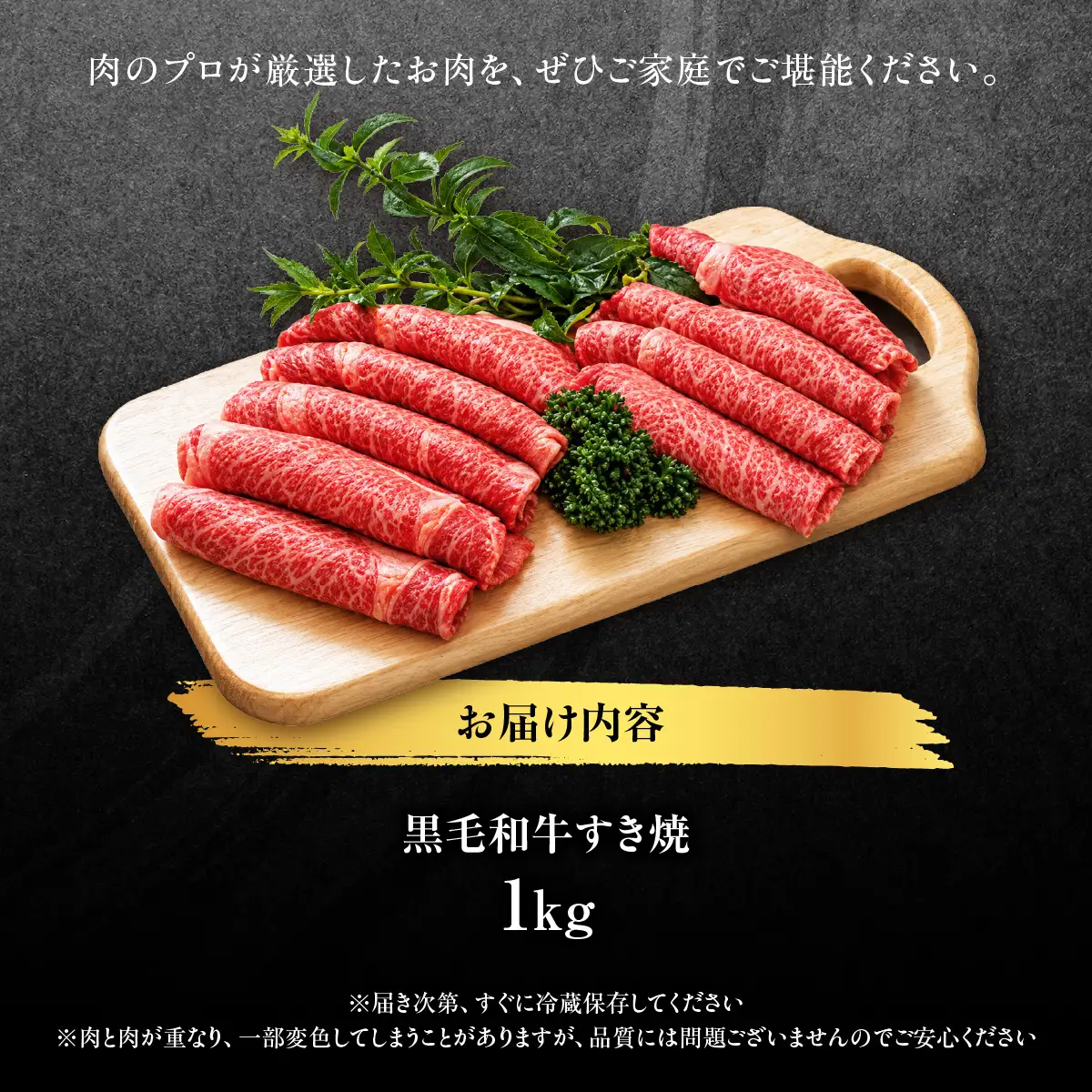 黒毛和牛すき焼　1kg MBBQ003