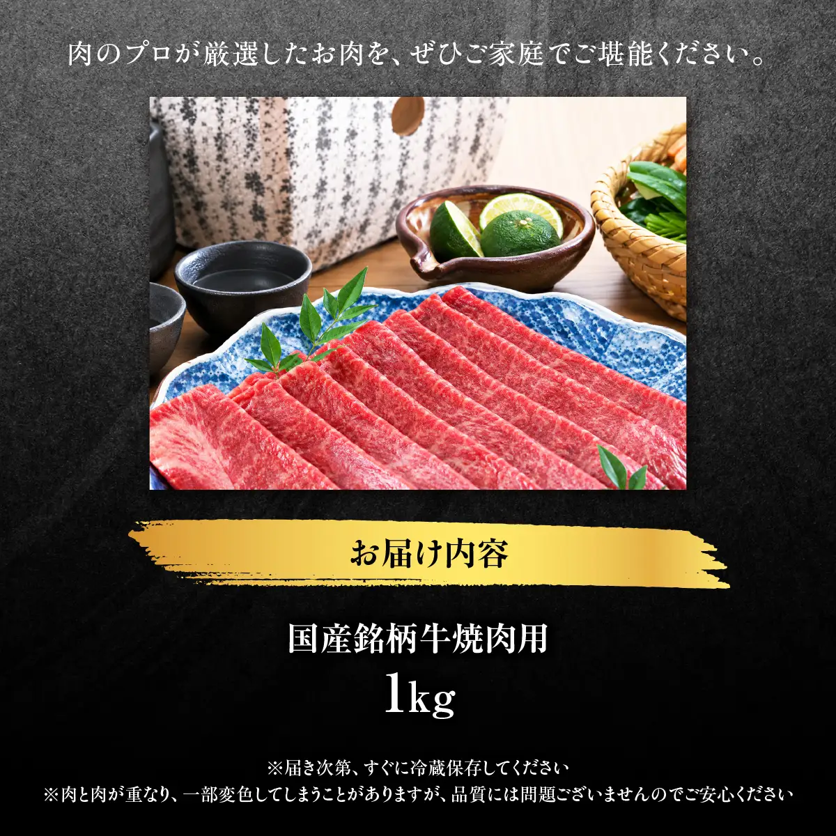 国産銘柄牛焼肉用　1kg MBBQ007