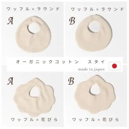 日本製オーガニックコットン使用　スタイ4点セット【1764546】