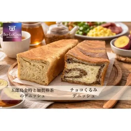 ボローニャデニッシュ2個ギフト(チョコくるみ)(加賀棒茶＆五郎島金時)【1733090】