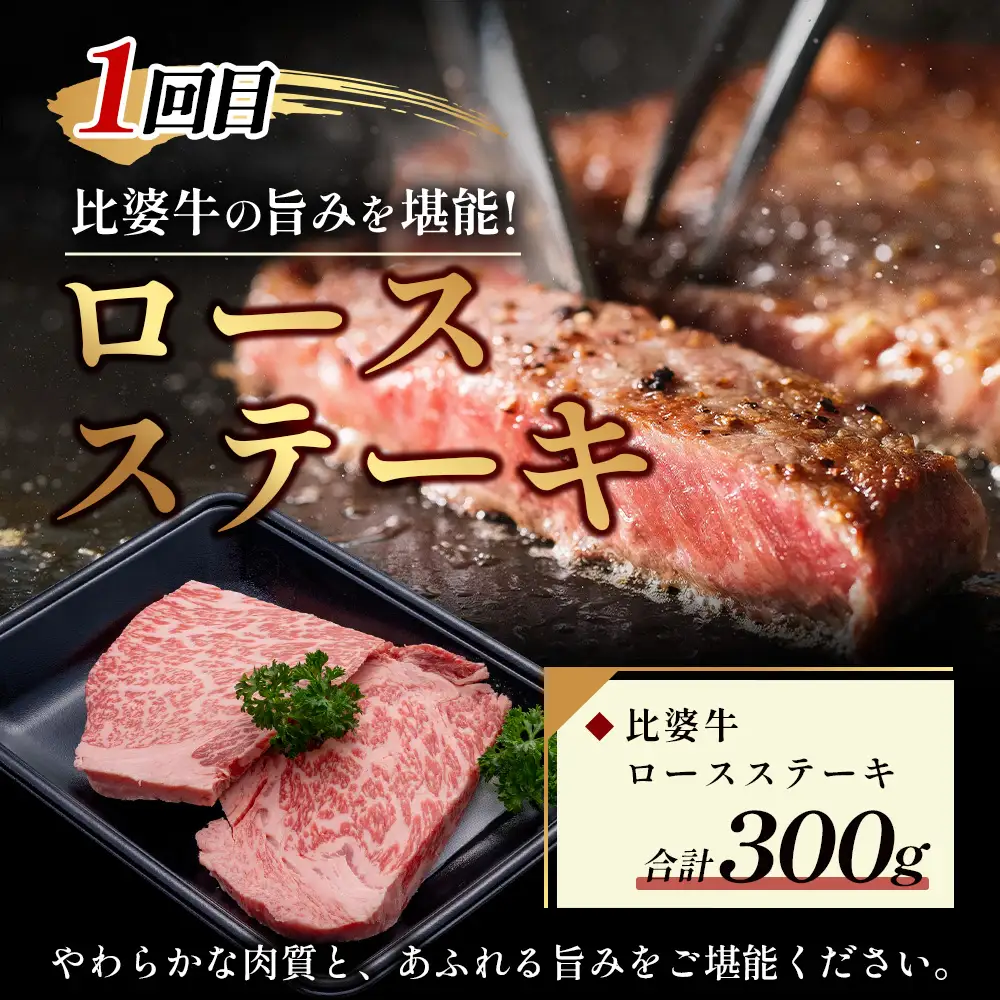 比婆牛 牛肉 ステーキ定期便 2 回（合計 600g）