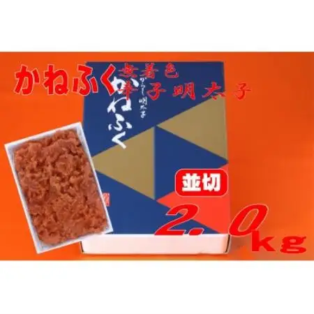 かねふく 【無着色】辛子明太子 並切　2kg(水巻町)【配送不可地域：離島】【1738227】
