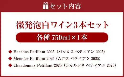 微発泡白ワイン3本セット Bacchus Petillant 2025（バッカス ペティアン 2025）750ml×1本、Meunier Petillant 2025 （ムニエ ペティアン 2025）750ml×1本、Chardonnay Petillant 2025（シャルドネ ペティアン 2025）750ml×1本 【 2026年10月上旬 ～ 2027年1月上旬頃迄発送 】