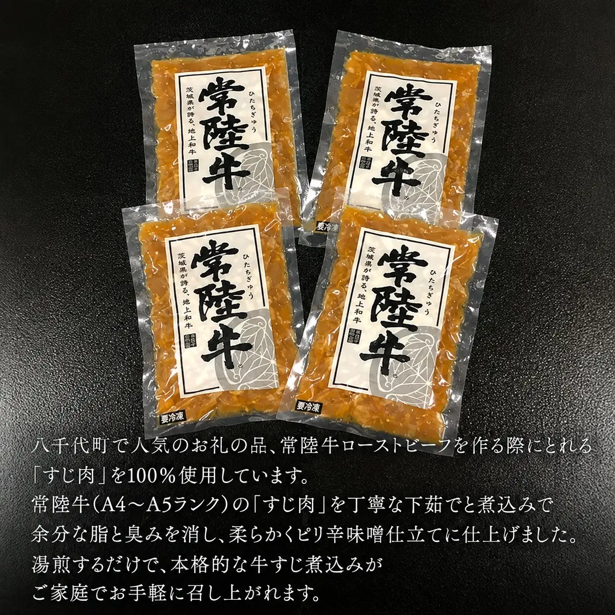 【茨城県共通返礼品】やわらか 常陸牛 すじ 煮込み 250g × 4パック (計 1000g ) 牛すじ 牛すじ煮込み 牛肉 和牛 ふるさと納税 おかず 惣菜 [AU141ya]