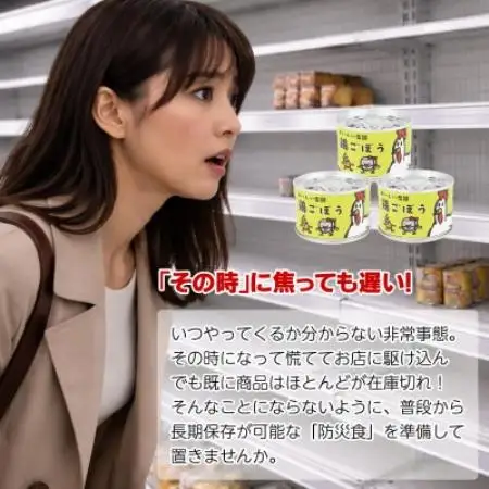 鶏ごぼう缶詰 3缶セット(非常食・長期保存)【1731541】