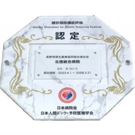 JA長野厚生連　北信総合病院　日帰り人間ドック【1728445】