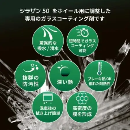 シラザン50 ホイール用ガラスコーティング剤 ホイールコート　40ml【1753750】