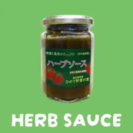 日の出町産の「ピザソース」と「ハーブソース」各1個【1785788】