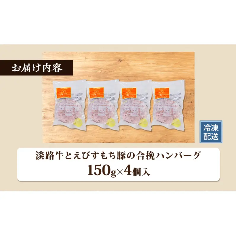 ハンバーグ 淡路牛 えびすもち豚 合挽 4個 ハンバーグ