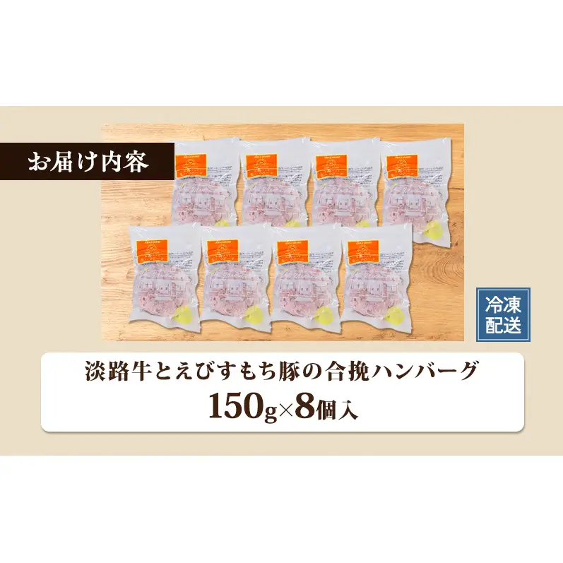 ハンバーグ 淡路牛 えびすもち豚 合挽 8個 ハンバーグ