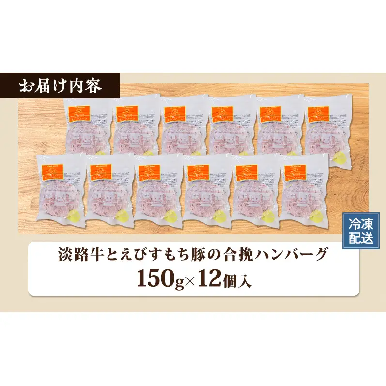 ハンバーグ 淡路牛 えびすもち豚 合挽 12個 ハンバーグ