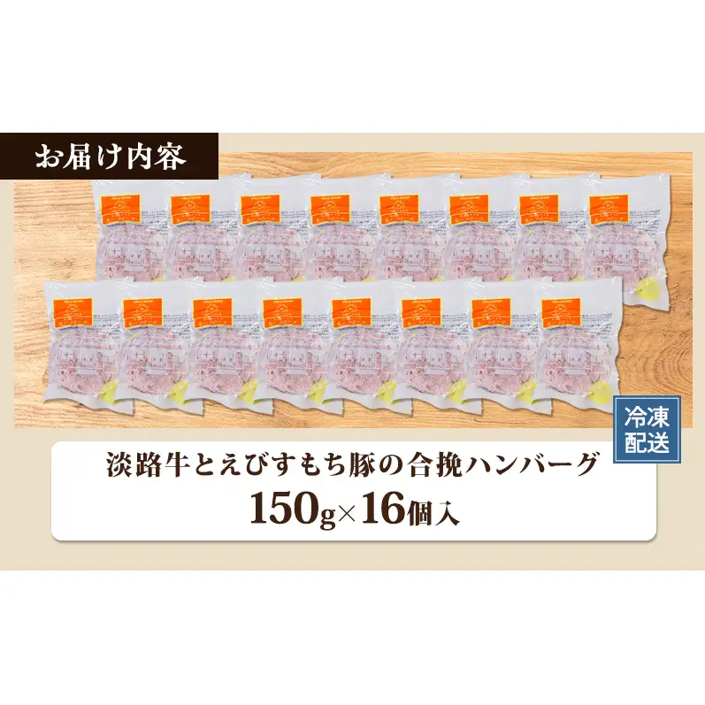 ハンバーグ 淡路牛 えびすもち豚 合挽 16個 ハンバーグ