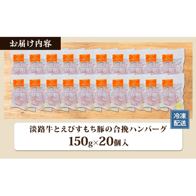 チーズ＆ピザワークス 合い挽き ハンバーグ 150g 20個 セット 詰め合わせ 淡路牛 えびすもち豚 国産牛 国産豚 個包装 惣菜 冷凍ハンバーグ 国産 冷凍 洲本市