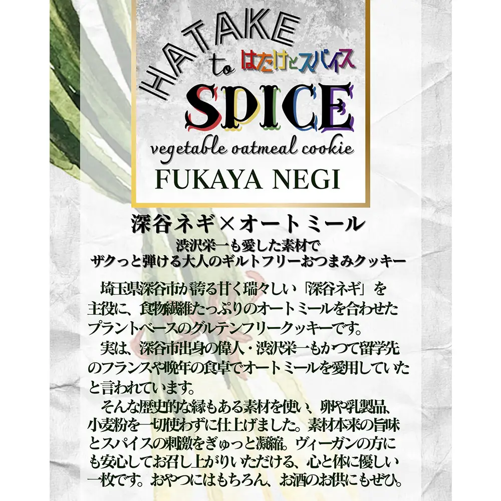 HATAKE to SPICE深谷ネギ オートミールクッキー　1箱　【11218-1075】