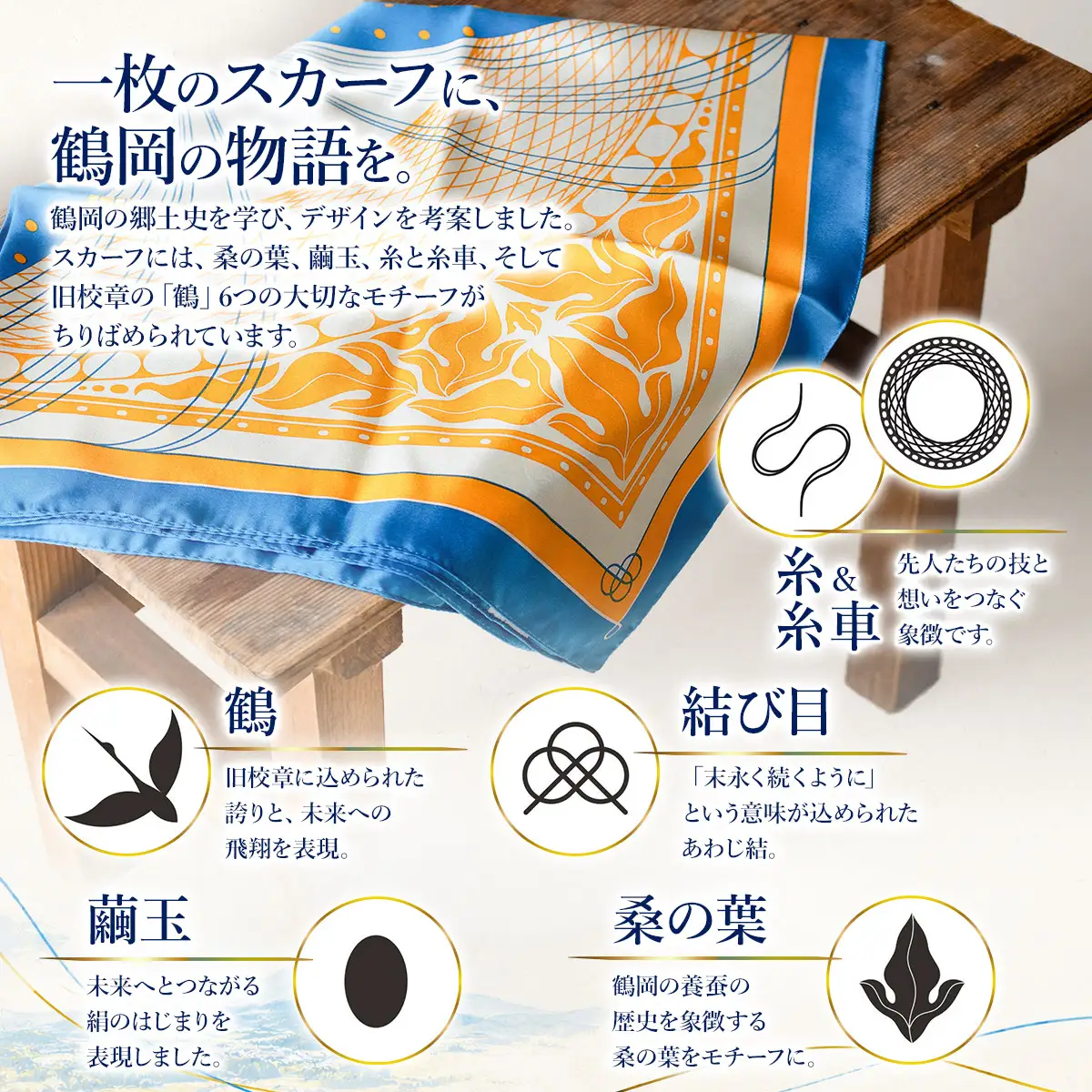 サムライゆかりのシルクスカーフ（88×88cm）　高校生応援！Tsuruko Silk