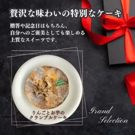 【ギフトにもおすすめ♪】りんごとお芋のクランブルケーキ～クリスマスや誕生日、母の日、お歳暮などに【配送不可地域：離島】【1738832】