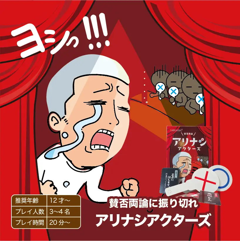 カミンチュオリジナルカードゲーム　4人用　2個セット 「アリナシアクターズ」1個と「カロリーポーカー」1個の計2個