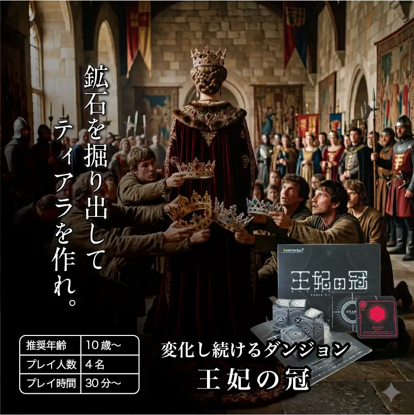 カミンチュオリジナルカードゲーム　4人用　2個セット 「王妃の冠」1個と「SPEQ」1個の計2個