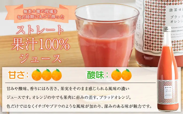 ＜無茶々園のブラッドオレンジジュース 720ml×3本入＞『1か月以内に順次出荷予定』 柑橘 果物 みかんジュース フルーツ ストレート 果汁 100% ソフトドリンク 柑橘 果汁 無茶々園 特産品 愛媛県 西予市 【常温】AMC0096