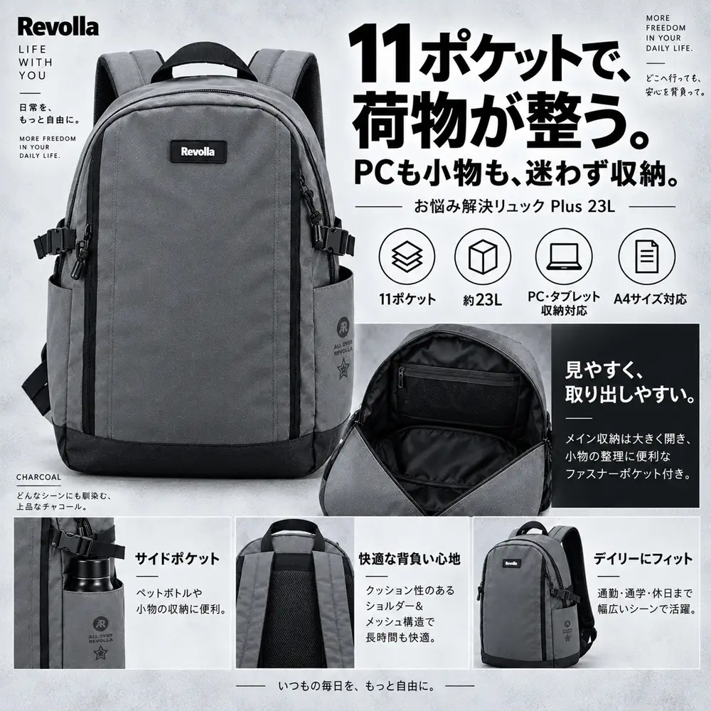 【チャコールグレー】お悩み解決リュック Plus 23リットル REVOLLA