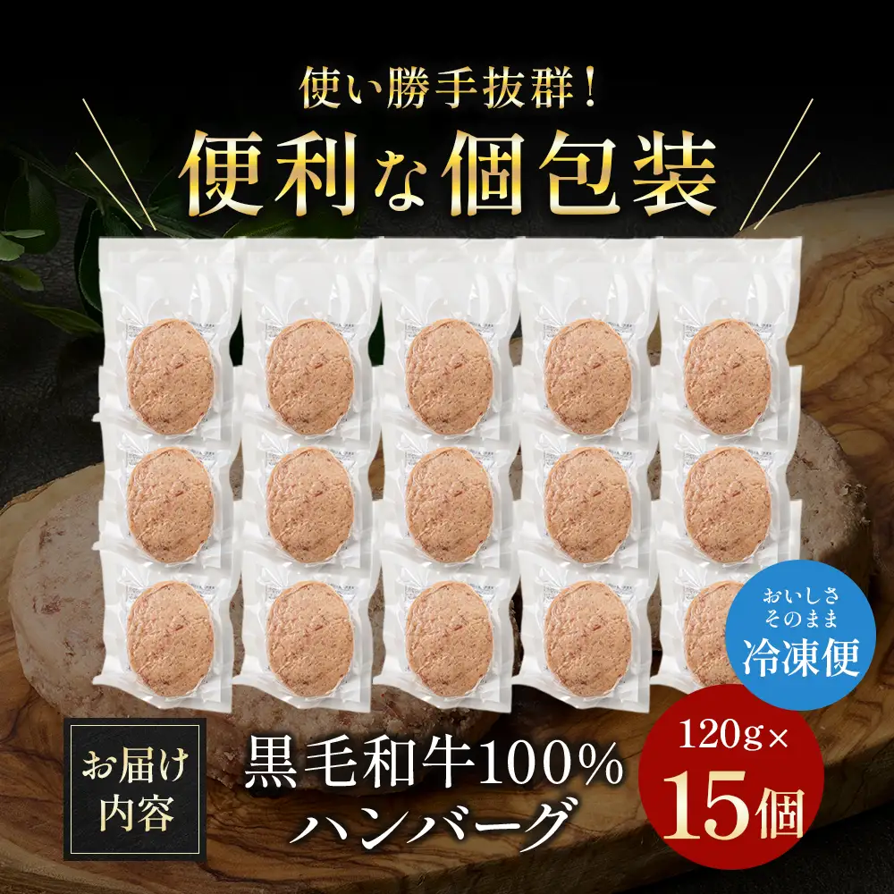 ハンバーグ 【食べログ百名店】倉薗牧場 黒毛和牛100％の贅沢ハンバーグ120g×15個 