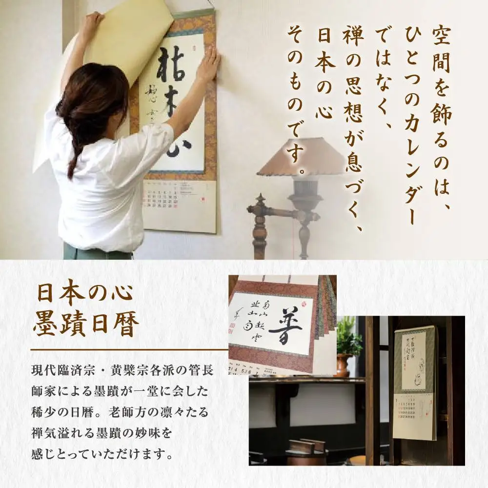 2027 日本の心墨蹟日暦(未) 壁掛けカレンダー 京都 千眞工藝
