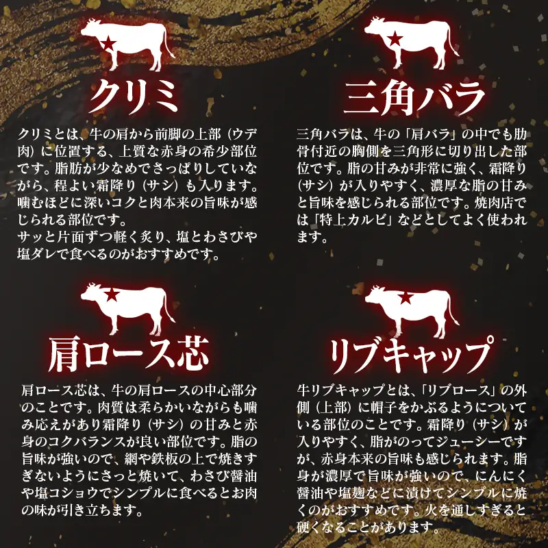 【4カ月定期便】A4～A5等級 黒毛和牛 希少部位焼肉 食べ比べ定期便　クリミ・三角バラ・肩ロース芯・リブキャップ 国産牛肉 焼き肉＜58-71a＞