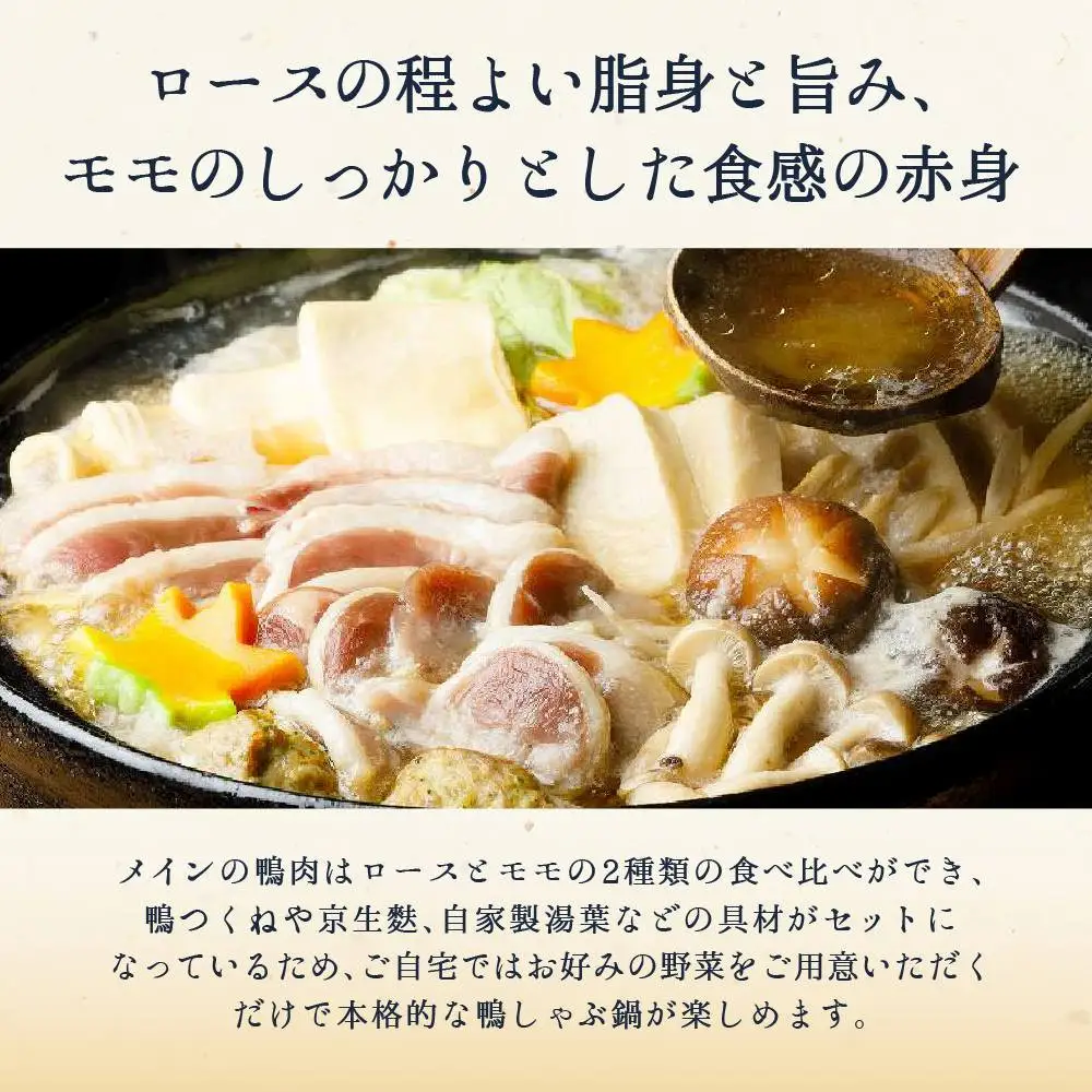 そば屋の近江鴨しゃぶ鍋（そば出汁・2～3人前、冷凍）京都 そば料理 よしむら